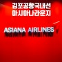 김포공항 아시아나 라운지 국내선 좌석 다과 편의시설