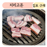 지리고돈 김포 구래동 고기집 지리산 흑돼지 먹고 싶다면 쫄깃한 돼지고기 먹고 싶을 때