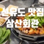 선유도역 맛집 삼산회관 돼지김치구이&미나리사리 당산 직장인 점메추