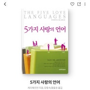 2024 - 21 | 5가지 사랑의 언어