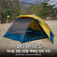 켈티 파아웃3, 미니멀 경량 3인용 백패킹 캠핑 텐트 추천