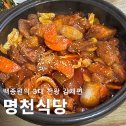 백종원의 3대 천왕 김제 맛집 명천식당
