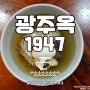 [광주광역시/농성동] 광주옥1947 | 평양냉면 불모지 호남에, 요리명장이 도전장을!! #평양냉면을맛나다 [예순아홉] / #평냉빙고100 챌린지 <25>