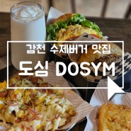 [감천 도심] 한우패티와 번까지 직접 만드는 사하구 수제버거 맛집