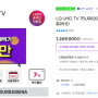 LG UHD 75인치 TV 구매