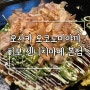 오사카 오코노미야끼 치보 메뉴 꿀팁 웨이팅