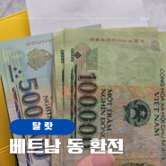 인천공항 국민은행 환전소 위치 달랏 여행 베트남 동 환전하기