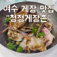[여수 게장 맛집] 청정게장촌- 최대리필 내돈내산 솔직후기