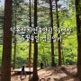 덕유산자연휴양림 야영장 5월4일 캠핑일기