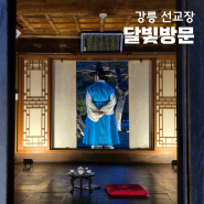 강릉 선교장 달빛방문 예매, 공연, 후기