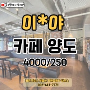 인천 논현동 초등학교 인근 아파트 인근 체인점 카페 양도 양수