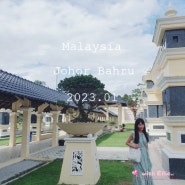 말레이시아 여행 :: 조호바루 시내 가볼만한곳 동남아시아여행