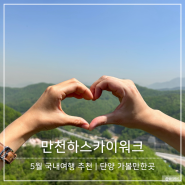 5월 국내여행지 단양 가볼만한곳 만천하스카이워크