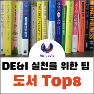 [조직문화 개선] DE&I 실천을 위한 Tip _ feat. 리더가 알면 도움 되는 책 Top 8