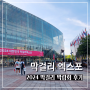2024 대한민국 막걸리 엑스포 재밌는 박람회 후기