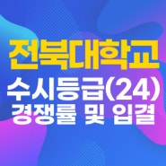 전북대학교 수시등급 2024 50%컷 경쟁률 전북대 모집단위별 예비