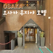 [오사카] 난바 도톤보리 가성비 숙소 :: 오사카 후지야 호텔