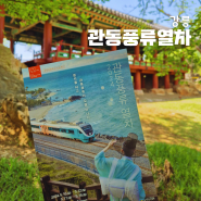 강릉 관동풍류 열차 예매, 코스, 소요 시간, 탑승 후기