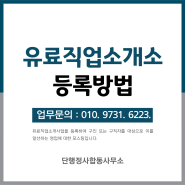 등록업무 : 국내 유료직업소개사업 등록 방법 및 절차(법인, 개인)<직업소개업>,<인력사무소창업>