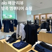 [방콕 엠쿼티어 쇼핑] 한국에는 없는 요즘 핫한 브랜드 'alo'