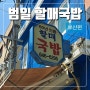 부산 범일 할매국밥 60년전통할매국밥 후기(주차, 휴무, 웨이팅)