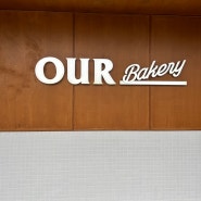 [대구] 카페 아우어 베이커리 수성못점( our bakery )