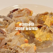 태안맛집 : 대한횟집 만세튀김 방문했다가 간장게장 내돈내산 집에서 야무지게 먹었어요 (대한수산 강이네 솔잎간장게장)