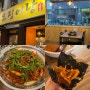 [익산맛집] 오징어랑 - 영등동 맛집 / 미나리 오징어볶음