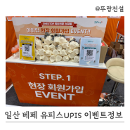 일산 코베 베이비페어 UPIS 유피스 방문후기/이벤트,사은품 정보