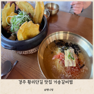 경주 황리단길 맛집 거송갈비찜 황남점