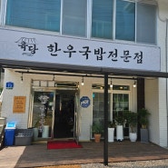 남양주 금곡 - 육당한우국밥