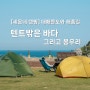 [세몬의 캠핑] 텐트밖은 바다_통영 대매물도 당금마을 야영장 백패킹