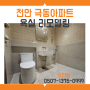 천안 극동아파트 욕실리모델링 후기 | 천안 쌍용동 스타일