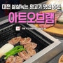 대전 시청역 맛집 둔산동 양고기가 생갈날땐 아트오브램