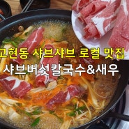 고현동 샤브샤브 로컬 맛집 샤브버섯칼국수&새우