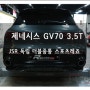 제네시스 GV70 3.5T 독립 더블중통 스포츠 레죠레이터와 가변배기 튜닝 배기음~ 로드아우터동탄점