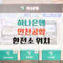 인천공항 하나은행 환전 ATM 위치 시간 환율우대 방법
