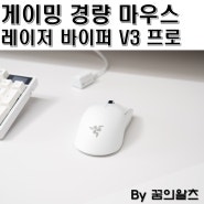 게이밍 경량 마우스, 레이저 바이퍼 V3 프로 무선 리뷰