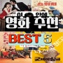 커플이 보기 좋은 한국 코미디 영화 추천 BEST 5