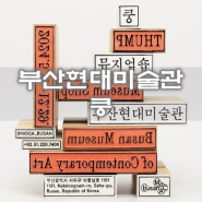 부산 현대미술관 뮤지엄숍 쿵 무료전시정보
