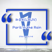 라우브(Lauv) - Paris in the Rain / 비 내리는 날에 생각나는 로맨틱한 사랑 팝송 노래