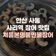 안산 사동 사리역 장어 맛집 처음본명품민물장어 무한리필 간단 리뷰