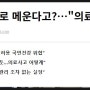 의료공백 외국의사로 메운다고?.."대부분 중국인 의사될 듯..그냥 막 내지르는 건가?똥은 지들이 싸지르고,똥 치울 생각은 않고,온갖 방향제를 뿌려댄다..전세기는 안되는 모양이지?