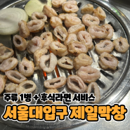봉천동 서울대입구 맛집 + 공짜 후식 라면 + 주류 1병 서비스 [제일막창]