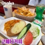 일본 오사카 가볼만한곳 코메다커피 우메다 카페 놀거리