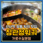 가로수길 맛집 고량주까지 무한리필인 징관청훠궈 리뷰(주차,메뉴)
