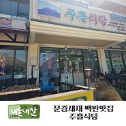 [경북] 문경새재 백반 맛집 주흘식당 : 관광지 음식이 싫다면 여기로