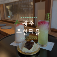 [광주]남구 효천지구 인근 감성 한옥 카페 ‘조선피플’