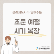 장례식장 조문 예절 시기 복장