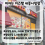 [세종/소담동] 피자는치즈빨 세종시청점/ M사이즈 한판 10,000원 할인 이벤트중, 포장할인 2,000원 할인!